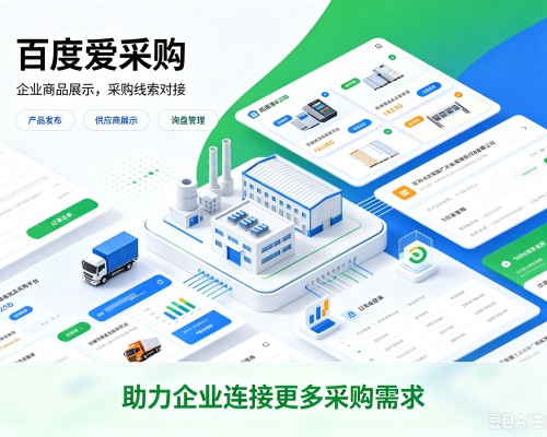 袁州百度爱采购